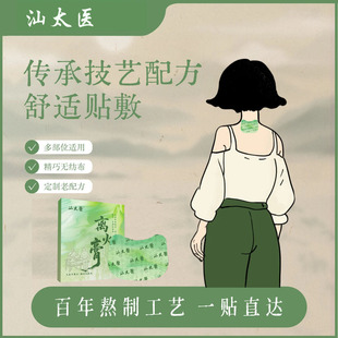 【汕太医】新品离火膏药贴颈肩腰膝手足外用