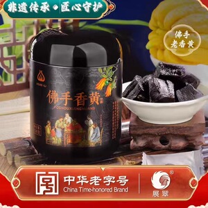 展翠佛手老香黄  潮汕三宝佛手香黄138g罐装独立包装
