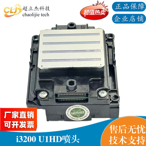 超立杰适用平板机EPSON打印头