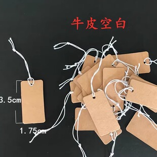 空白牛皮挂绳小标签弹力线绳白色价签 手写吊牌 货品价格标签牌