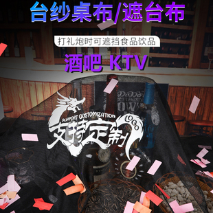 酒吧盖台布夜店娱乐场爆点气氛纱布防手抛纸掉落定制logo遮台布