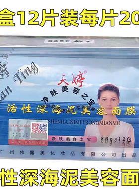天婷深海泥美容面膜深层清洁去黑头收缩毛孔补水保湿提亮肤色正品