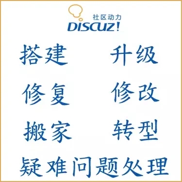 discuz x3.4模板修改 建站 dz错误修复DIY网页设计 二次开