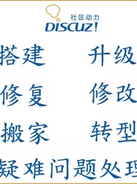 Discuz插件开发论坛搬家DZ模板修改配置DZ安装搭建DZ网站升级定制