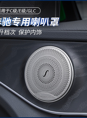 专用奔驰C级C180LGLC260柏林之声音响喇叭罩C200 E300L内饰改装饰