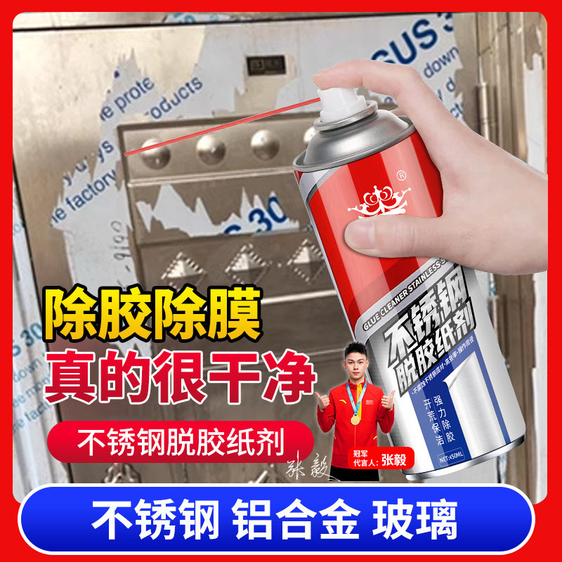 不锈钢除胶剂脱膜剂保护膜清除剂脱胶剂去胶强力除膜剂铝合金,洗护清洁剂/卫生巾/纸/香薰,家用除胶剂,淘宝优惠券,粉丝福利购,淘宝优惠卷