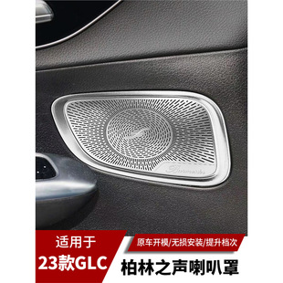 适用于奔驰23-24款GLC260L GLC300L内饰改装柏林之声喇叭罩音响贴