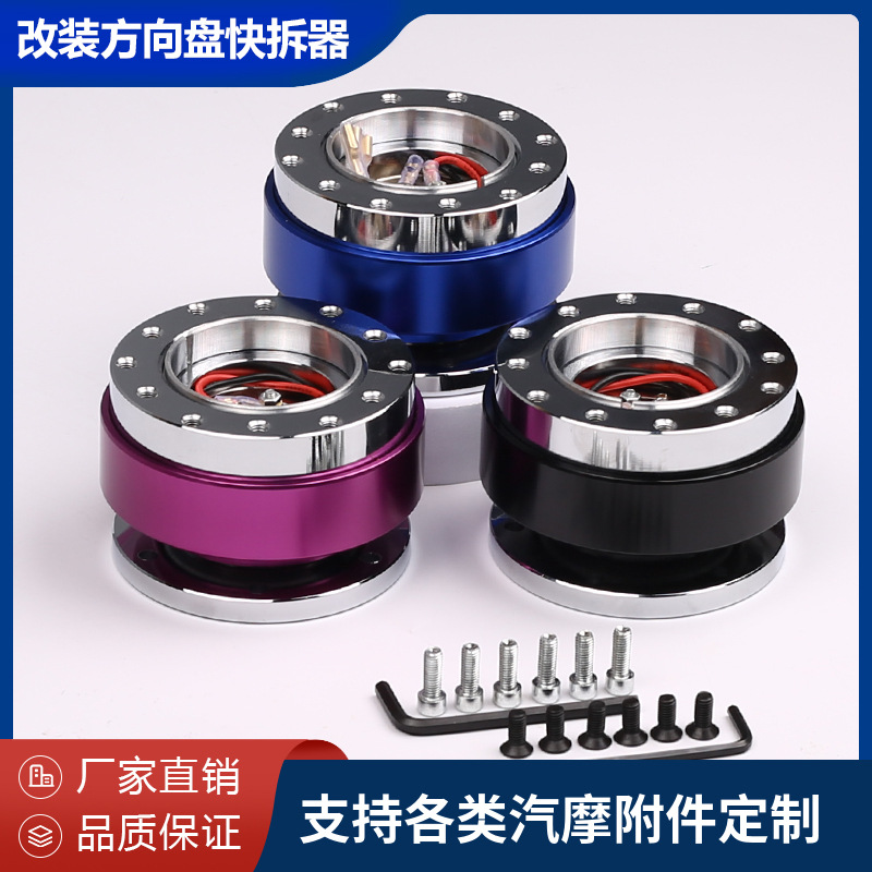 厂家批发滚珠改装方向盘快拆器QuickRelease连接器底座适配器