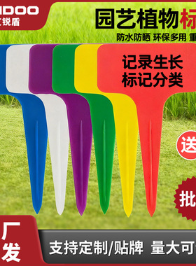 加厚款园艺标签牌地插贴花卉植物插地牌多肉标签塑料彩色插牌