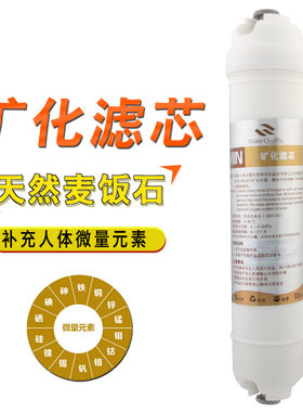 天然麦饭石T33 净水器后置矿化滤芯 改善口感调节PH释放微元素