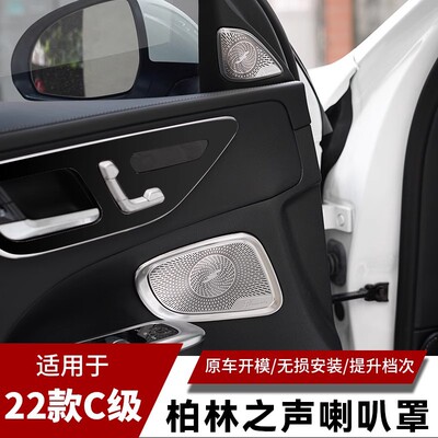22-23款奔驰新C级柏林之声装饰罩车门喇叭音响盖新c260l内饰改装