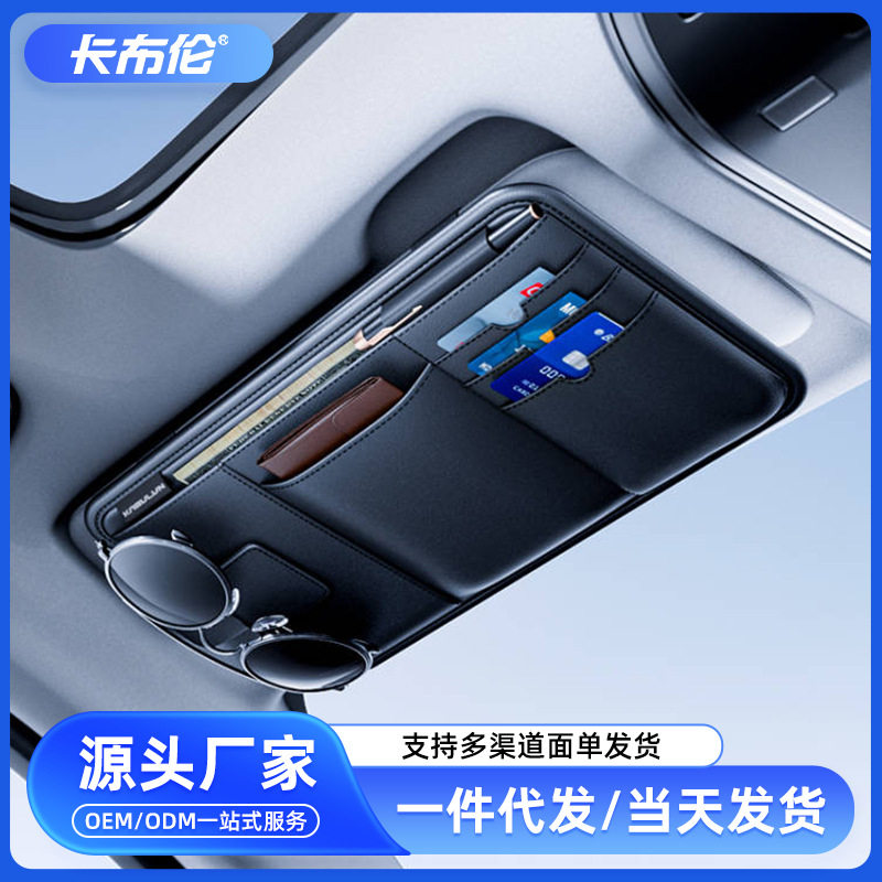 常规汽车遮阳板收纳多功能挡光板眼镜包卡片驾驶证件夹车载收