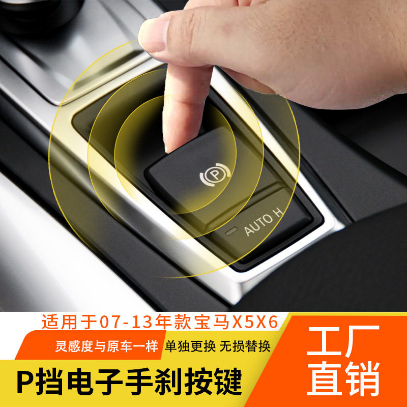 适用宝马x5 x6 e70 e71手刹开关 改良手刹按键p按键  61319148508