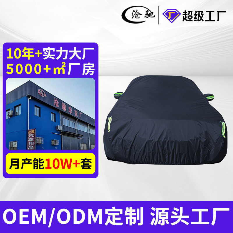 牛津布210D中化棉防晒罩车衣防水罩汽车全覆盖全包罩车罩加厚