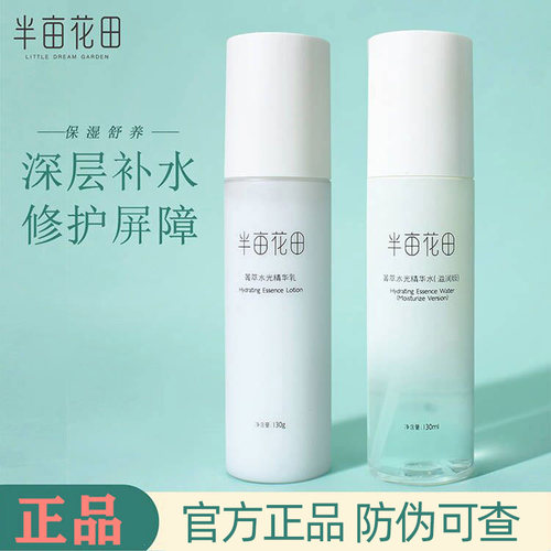 半亩花田补水保湿水乳套装精华水