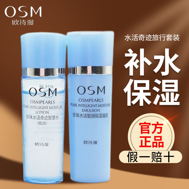 欧诗漫水乳旅行套装珍珠
