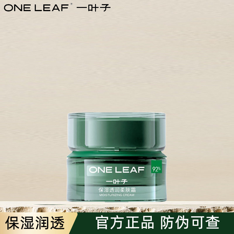 一叶子保湿透润柔肤霜面霜