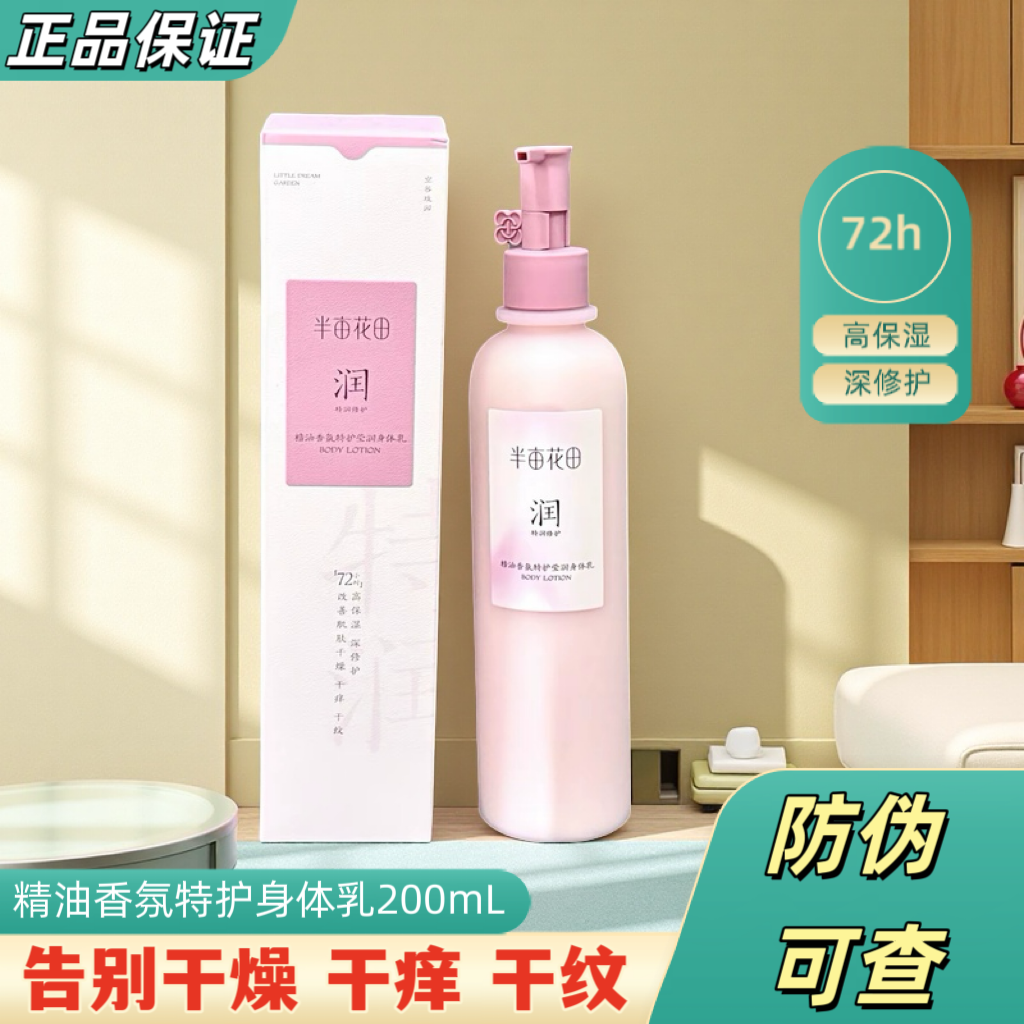 半亩花田精油香氛特护莹润身体乳空谷玫园补水保湿滋润持久留香女
