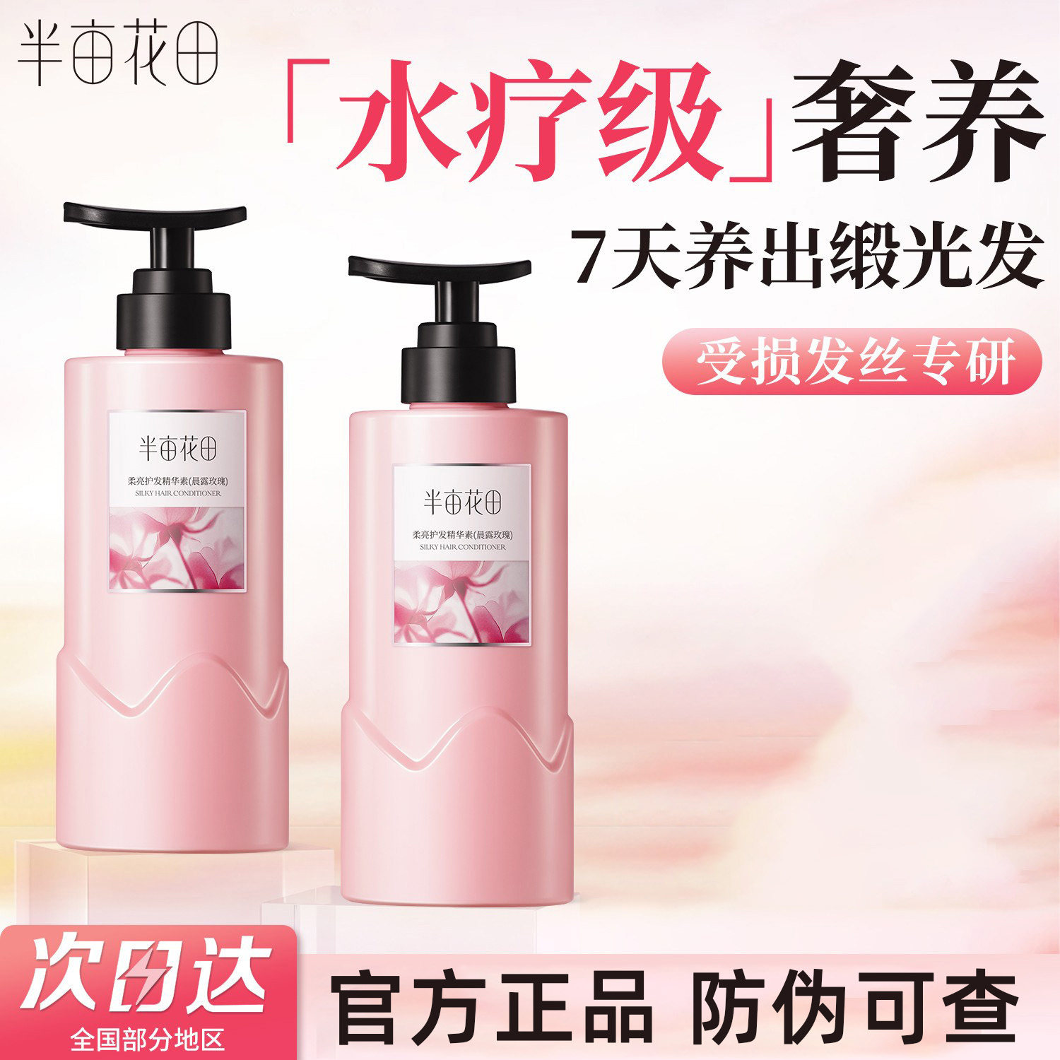 半亩花田晨露玫瑰柔亮护发精华素