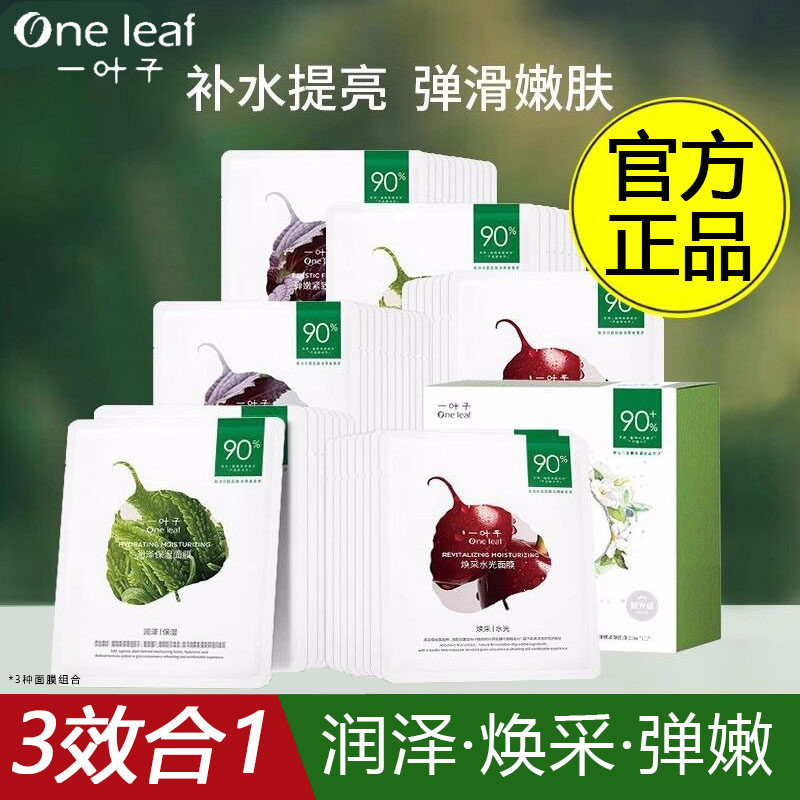 一叶子天才面膜礼盒水养透润水漾
