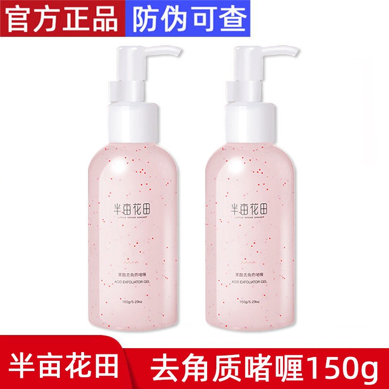 半亩花田去角质去死皮去角质啫喱