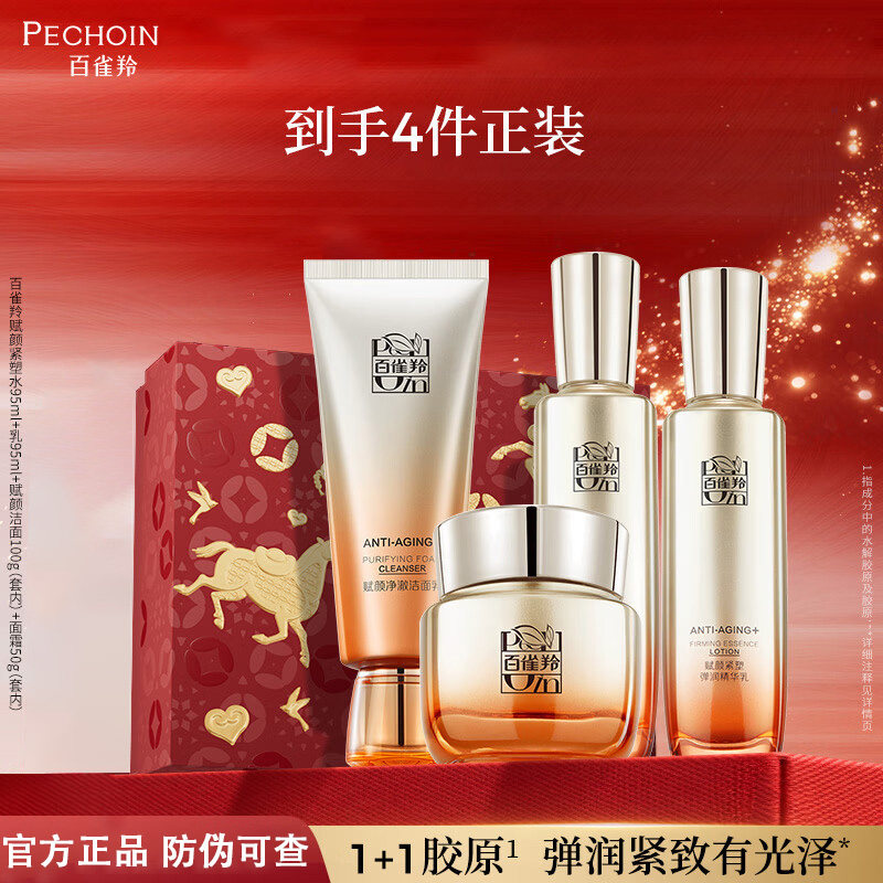 百雀羚赋颜紧塑胶原水乳套装紧致抗皱淡纹中年妈妈护肤品官方正品