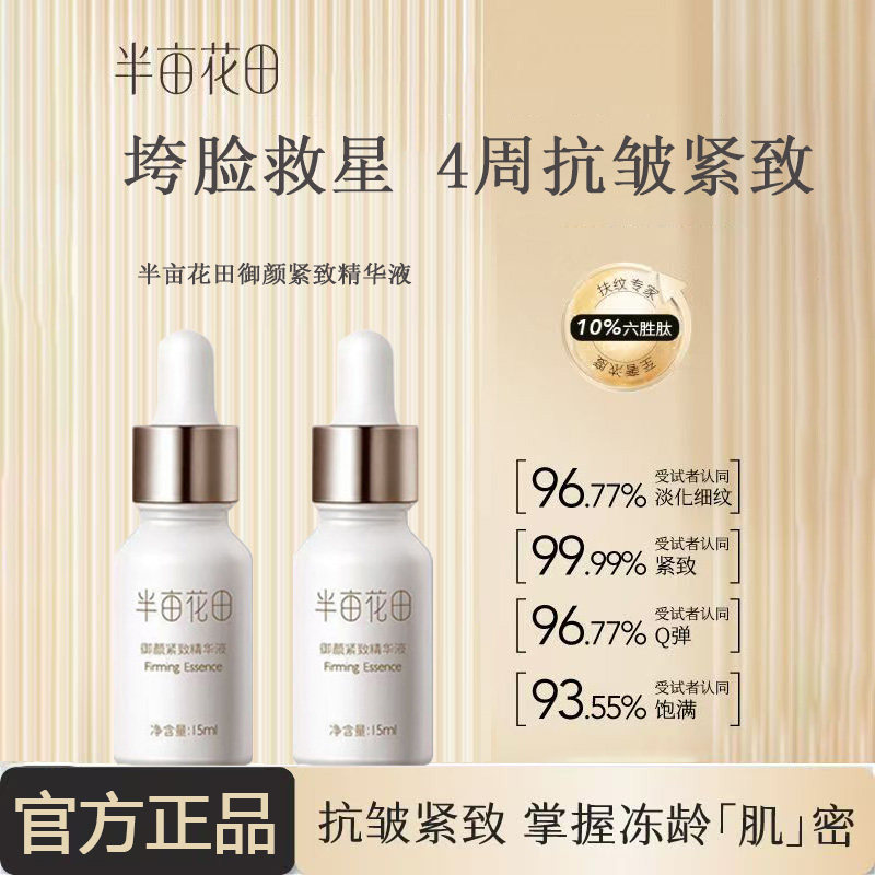 半亩花田官网官方正品御颜紧致精华液精华露水乳抗皱淡纹补水保湿
