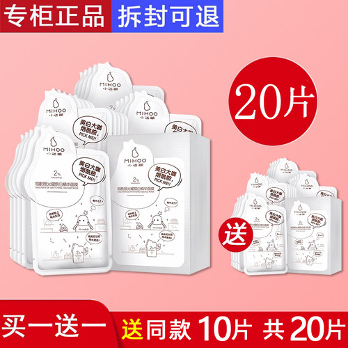买一送一小迷糊美白补水提亮面膜