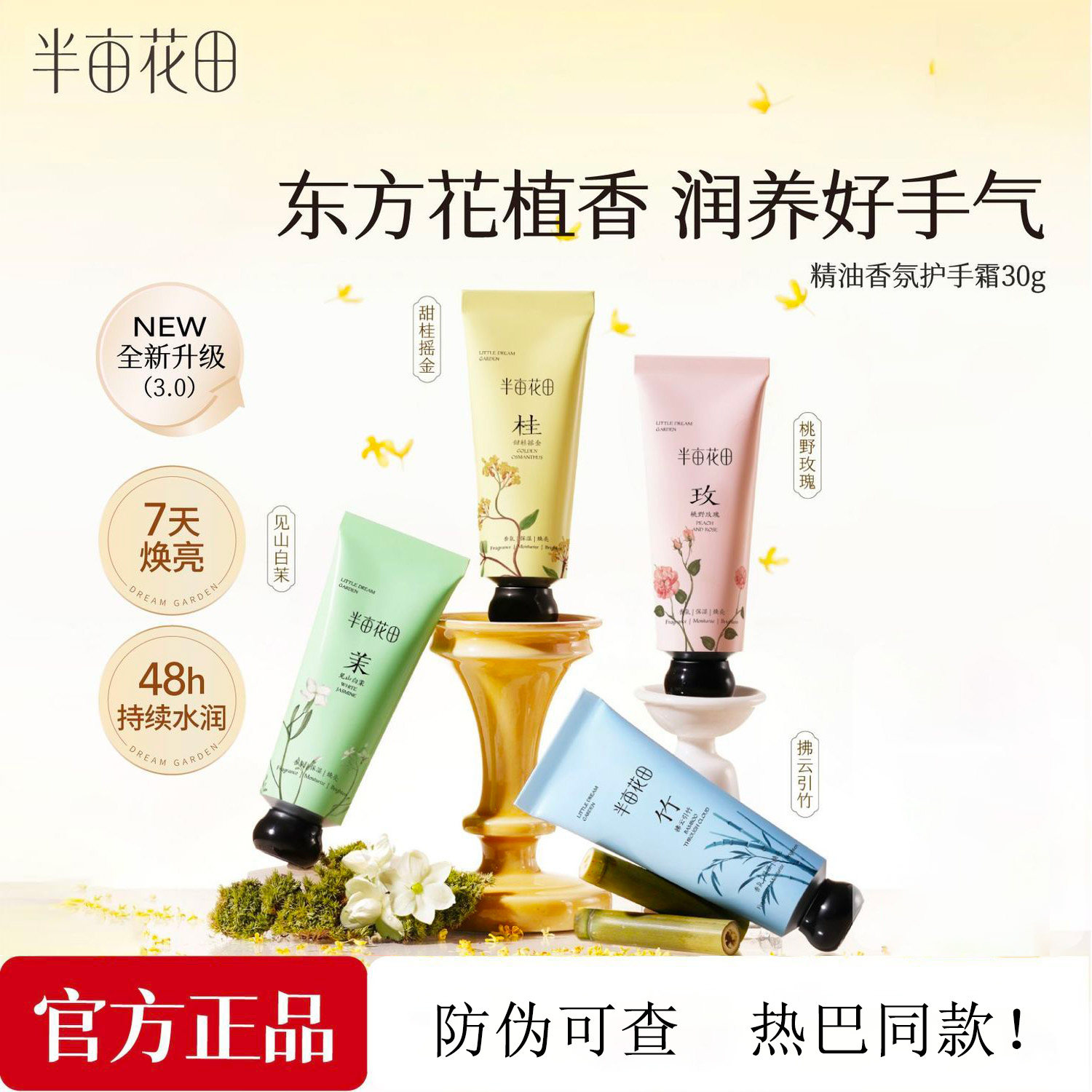 半亩花田精油香氛护手霜