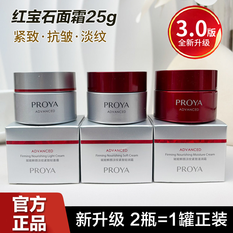 珀莱雅3.0红宝石面霜25g淡纹紧致抗皱保湿补水保湿中小样正品女