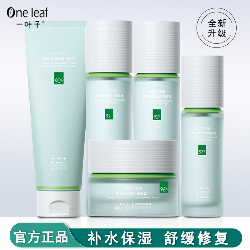 一叶子雪耳舒缓修护水乳套装面霜精华液洗面奶补水保湿官方正品女