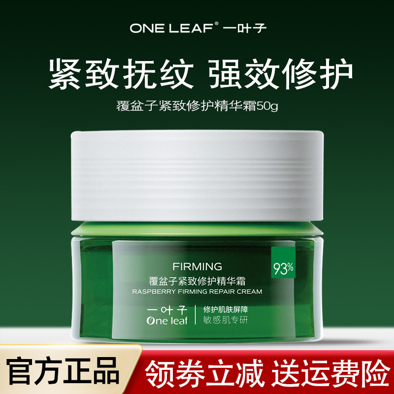 一叶子覆盆子紧致修护精华面霜女