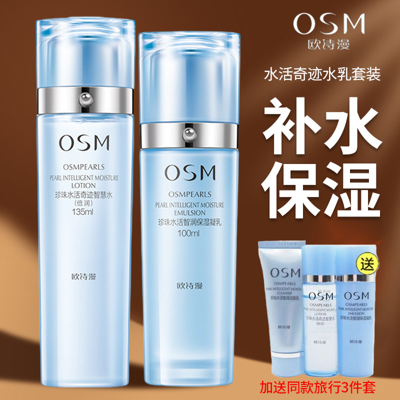 欧诗漫水活奇迹智润水乳