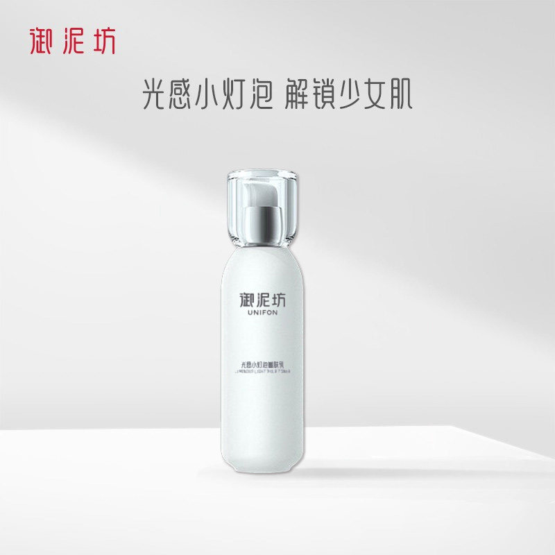 御泥坊光感小灯泡亮颜乳液嫩肤乳