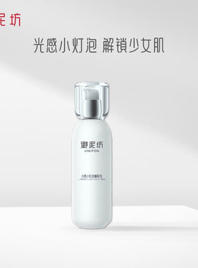 御泥坊光感小灯泡亮颜乳液嫩肤乳