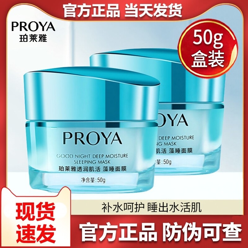 珀莱雅藻睡透润安肌睡眠面膜女免洗补水保湿夜间涂抹式官网正品女