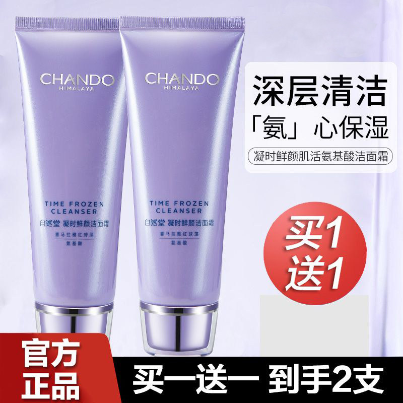 自然堂凝时鲜颜氨基酸洗面奶女保湿补水清洁毛孔洁面乳霜官方正品