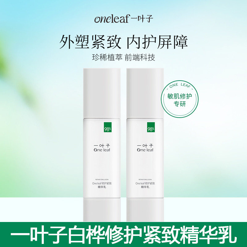 一叶子修护紧致白桦精华乳液水乳套装补水保湿滋润护肤官方正品女