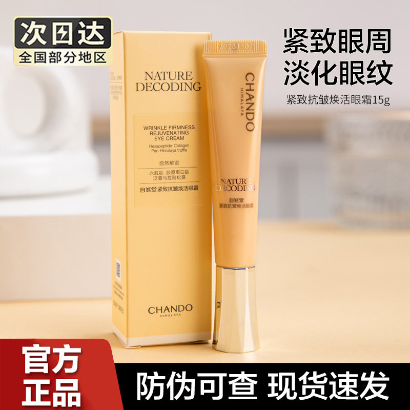 自然堂紧致抗皱焕活眼霜淡化细纹
