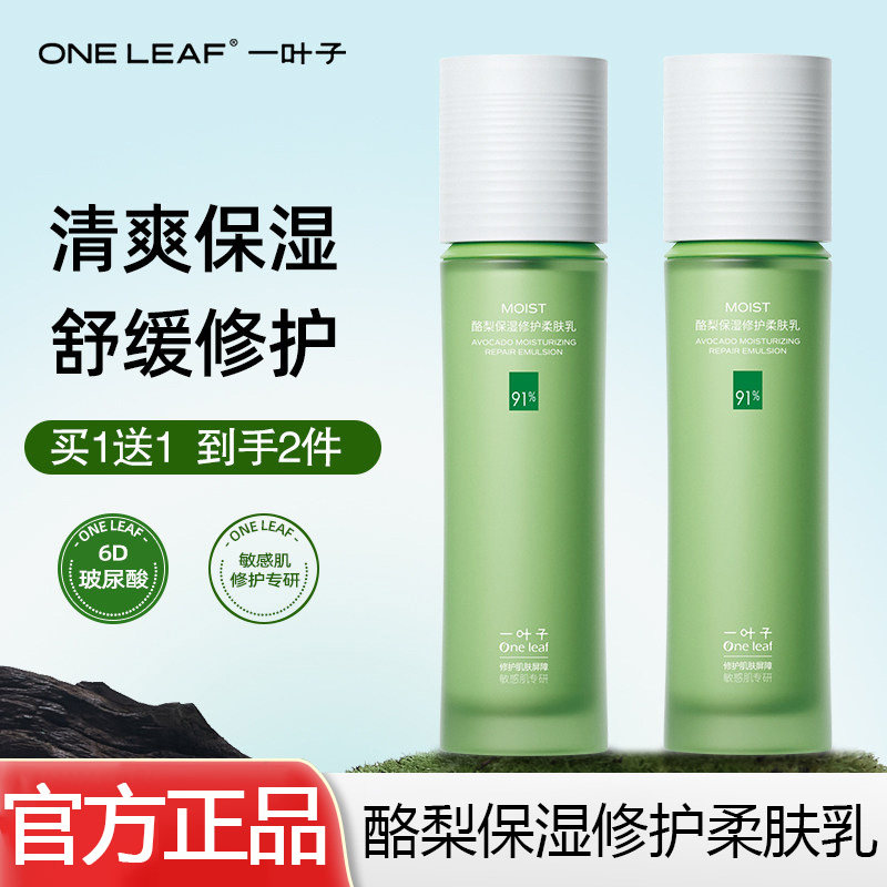 一叶子酪梨保湿修护柔肤乳乳液水乳套装补水保湿护肤品官方正品女