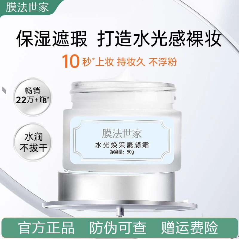 膜法世家水光焕采素颜霜遮瑕保湿