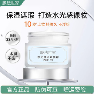 膜法世家水光焕采素颜霜遮瑕保湿隔离懒人霜裸妆魔法世家官方正品