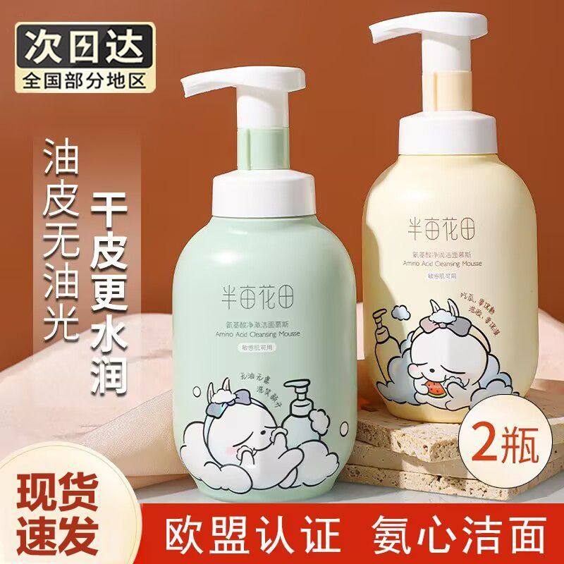 半亩花田氨基酸洗面奶慕斯洁面乳泡沫清洁控油保湿护肤品正品男女