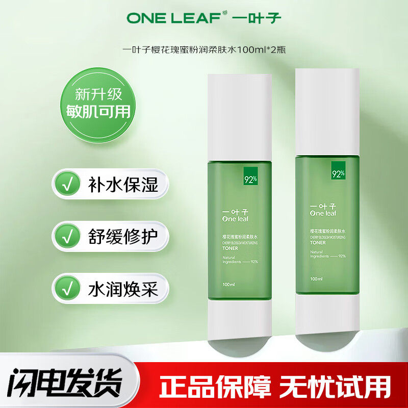 一叶子樱花瑰蜜粉润柔肤水爽肤水