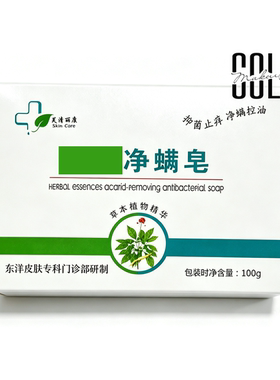 皮肤净螨100g止痒控油清洁香皂