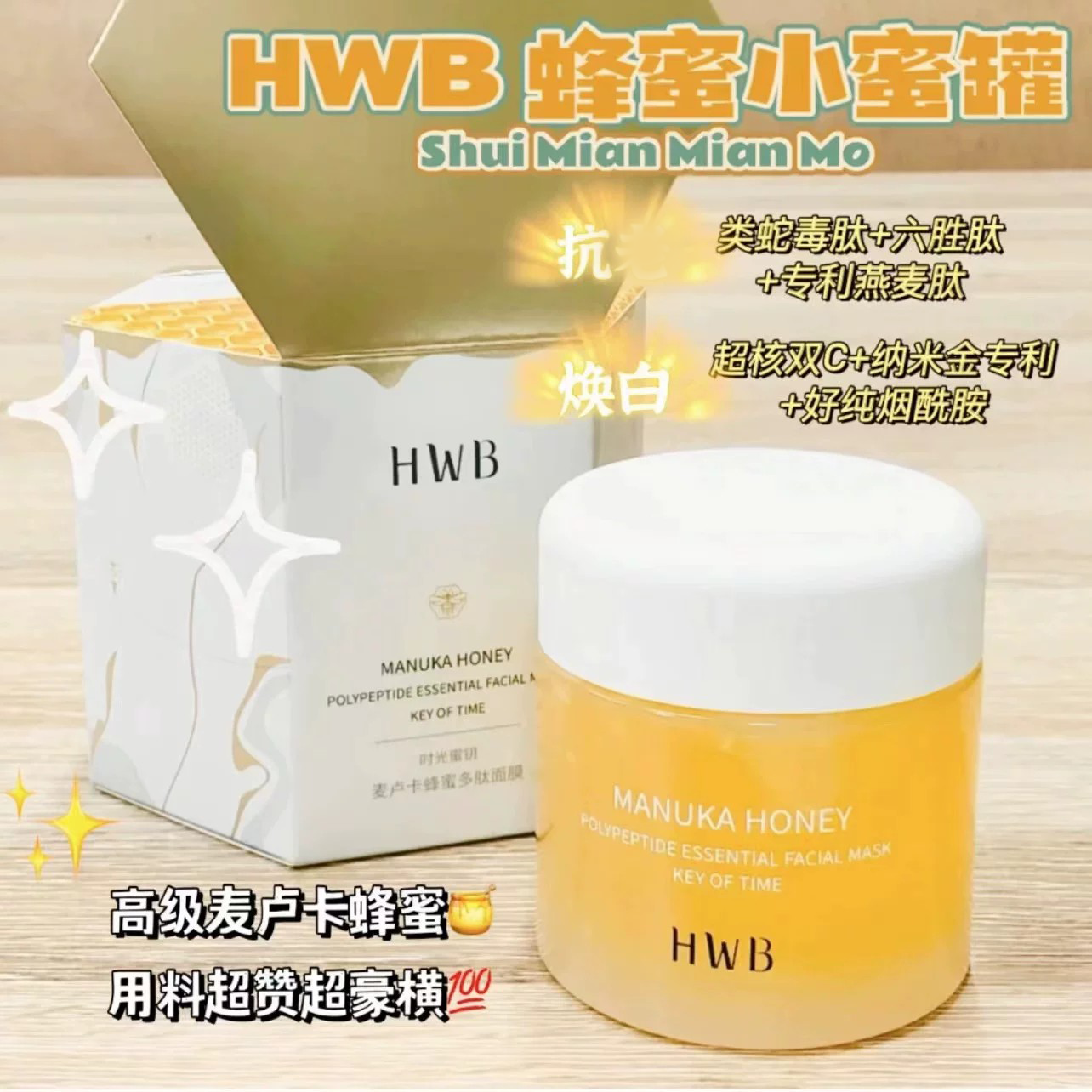 HWB麦卢卡蜂蜜多肽面膜涂抹式补水免洗睡眠急救提亮肤色烟酰胺