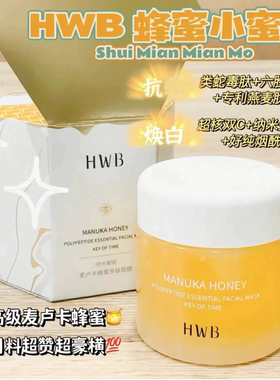 HWB涂抹式面膜补水提亮肤色紧致