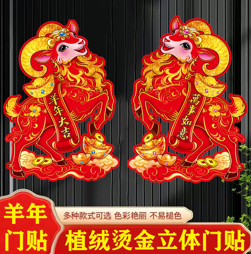 2027羊年植绒烫金新年窗花贴立体卡通玻璃贴春节年画过年门贴装饰