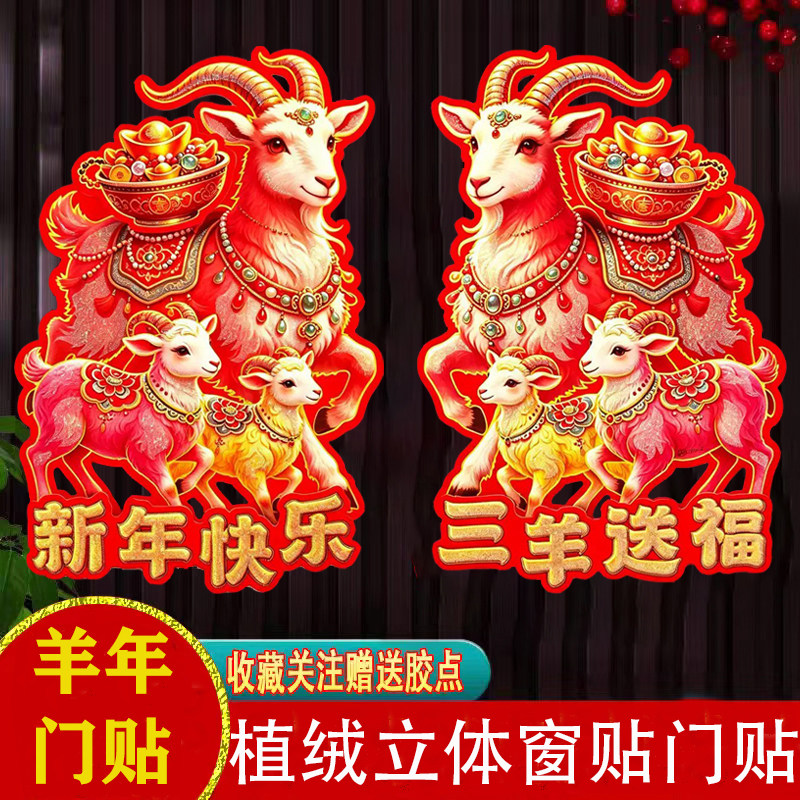 2027年羊年植绒立体窗贴过年门幅