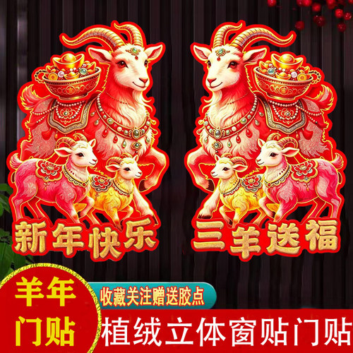 2027年羊年植绒立体窗贴过年贴画羊年生肖门贴春节大门玻璃年画贴